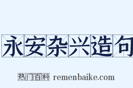 永安杂兴造句是什么意思的图片